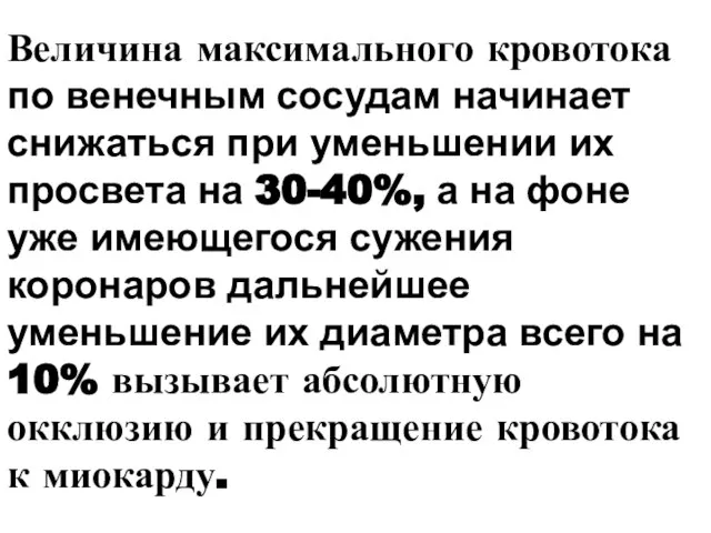 Величина максимального кровотока по венечным сосудам начинает снижаться при уменьшении их