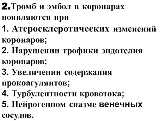 2.Тромб и эмбол в коронарах появляются при 1. Атеросклеротических изменений коронаров;