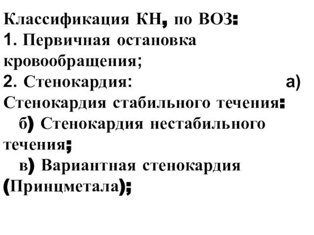 Классификация КН, по ВОЗ: 1. Первичная остановка кровообращения; 2. Стенокардия: а)