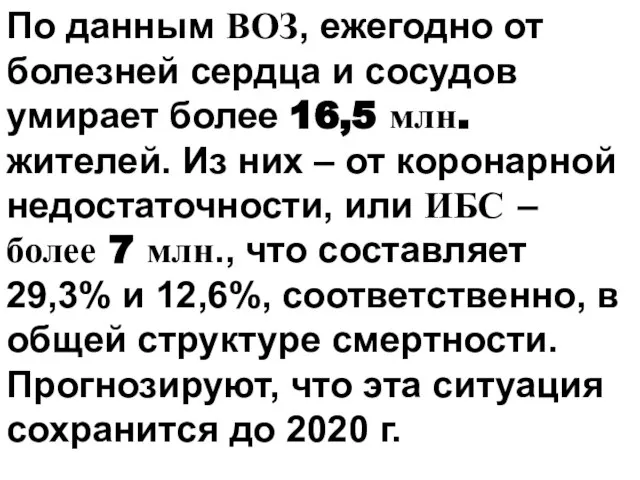 По данным ВОЗ, ежегодно от болезней сердца и сосудов умирает более