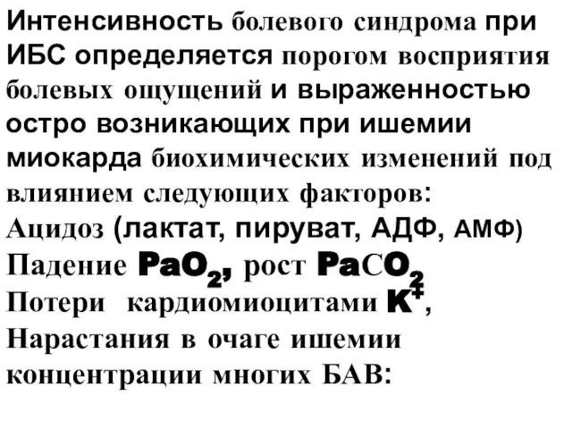 Интенсивность болевого синдрома при ИБС определяется порогом восприятия болевых ощущений и