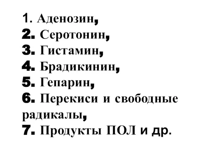 1. Аденозин, 2. Серотонин, 3. Гистамин, 4. Брадикинин, 5. Гепарин, 6.