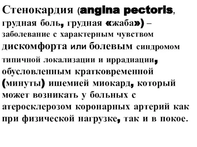 Стенокардия (angina pectoris, грудная боль, грудная «жаба») – заболевание с характерным