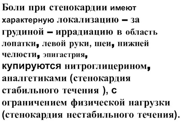 Боли при стенокардии имеют характерную локализацию – за грудиной – иррадиацию