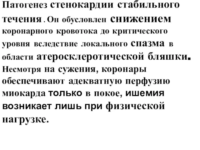 Патогенез стенокардии стабильного течения . Он обусловлен снижением коронарного кровотока до