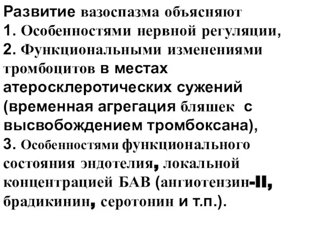 Развитие вазоспазма объясняют 1. Особенностями нервной регуляции, 2. Функциональными изменениями тромбоцитов