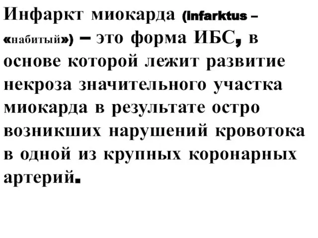 Инфаркт миокарда (infarktus – «набитый») – это форма ИБС, в основе