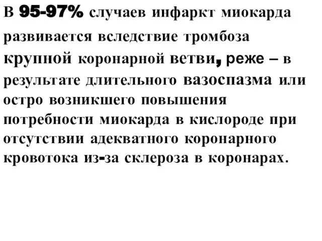 В 95-97% случаев инфаркт миокарда развивается вследствие тромбоза крупной коронарной ветви,