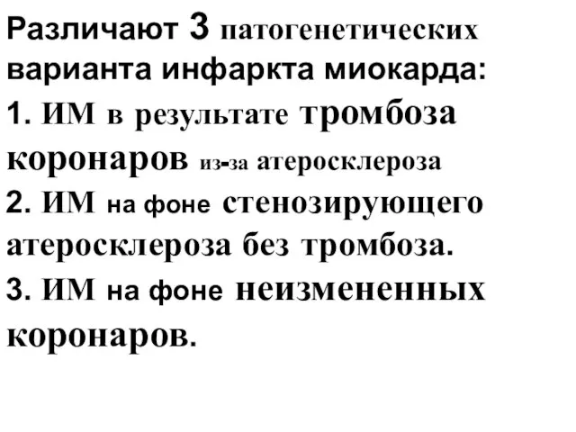 Различают 3 патогенетических варианта инфаркта миокарда: 1. ИМ в результате тромбоза