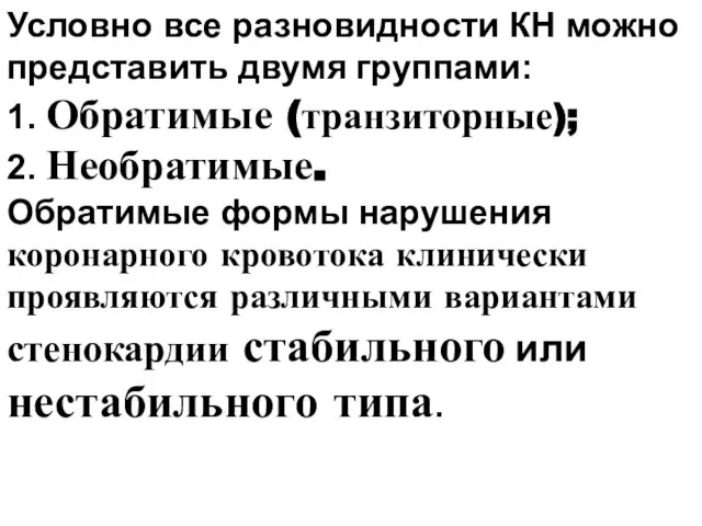 Условно все разновидности КН можно представить двумя группами: 1. Обратимые (транзиторные);