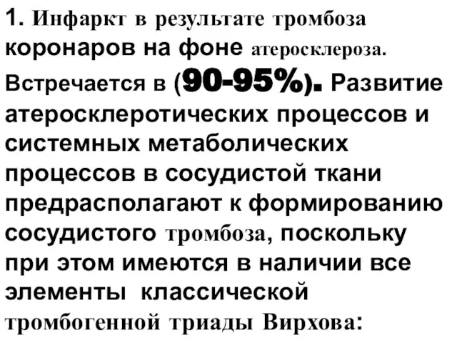 1. Инфаркт в результате тромбоза коронаров на фоне атеросклероза. Встречается в