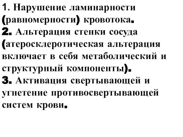 1. Нарушение ламинарности (равномерности) кровотока. 2. Альтерация стенки сосуда (атеросклеротическая альтерация