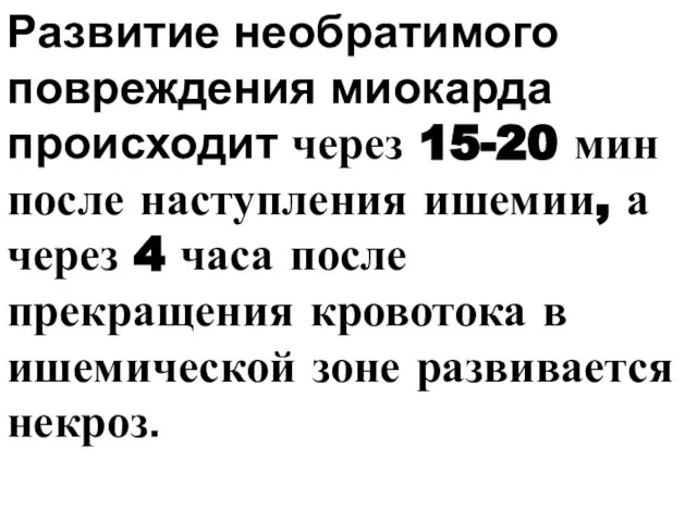 Развитие необратимого повреждения миокарда происходит через 15-20 мин после наступления ишемии,