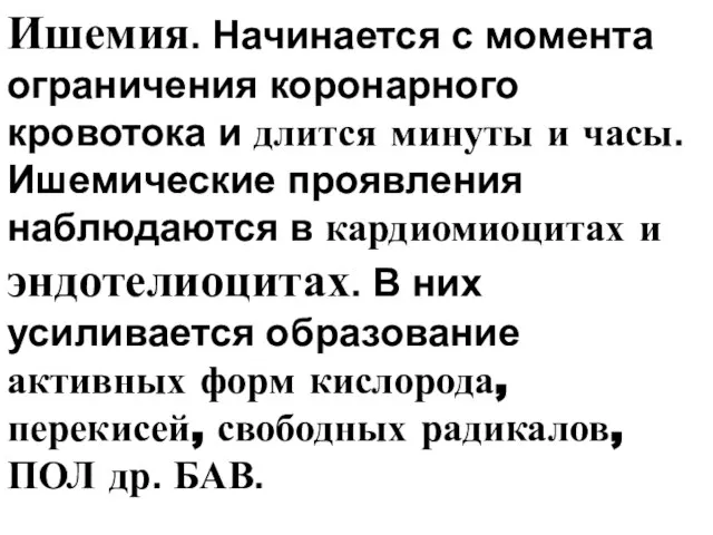 Ишемия. Начинается с момента ограничения коронарного кровотока и длится минуты и