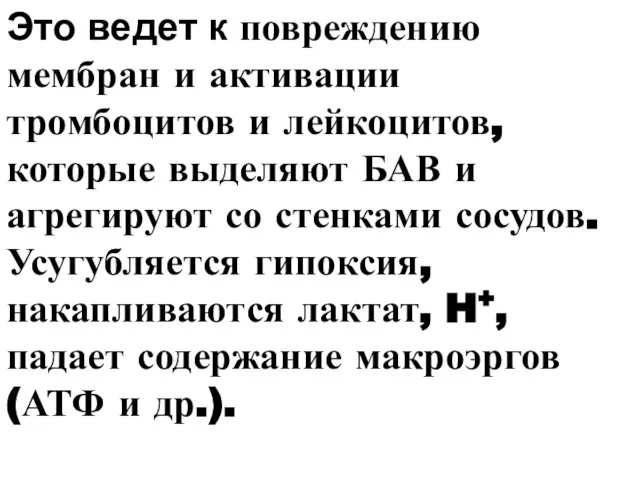 Это ведет к повреждению мембран и активации тромбоцитов и лейкоцитов, которые