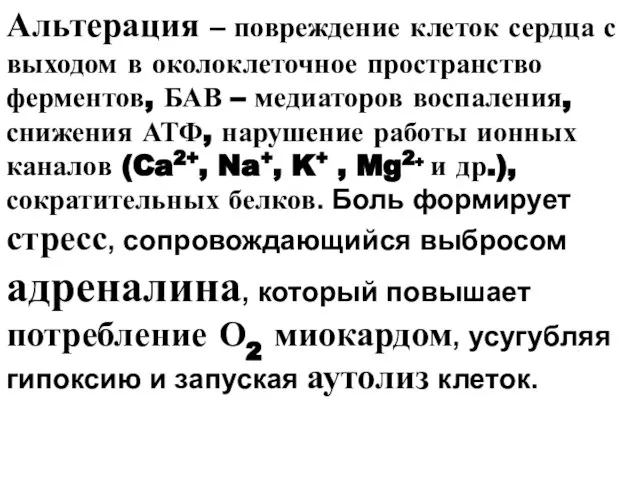 Альтерация – повреждение клеток сердца с выходом в околоклеточное пространство ферментов,