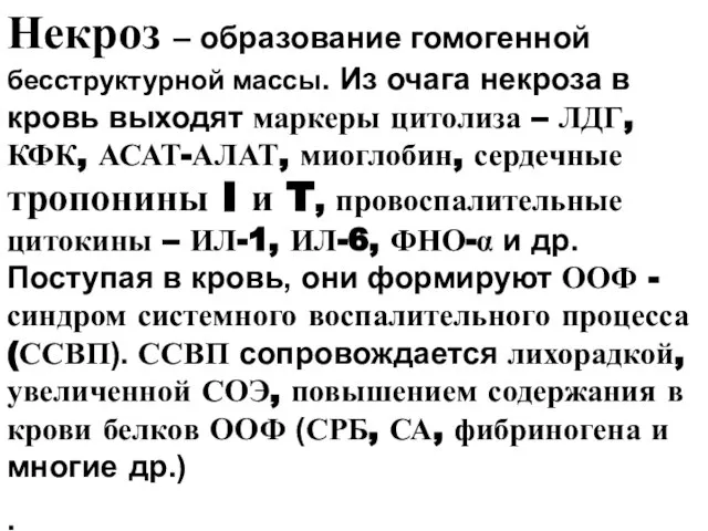 Некроз – образование гомогенной бесструктурной массы. Из очага некроза в кровь