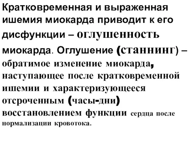 Кратковременная и выраженная ишемия миокарда приводит к его дисфункции – оглушенность