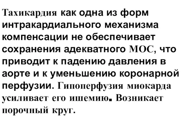 Тахикардия как одна из форм интракардиального механизма компенсации не обеспечивает сохранения