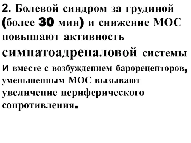 2. Болевой синдром за грудиной (более 30 мин) и снижение МОС