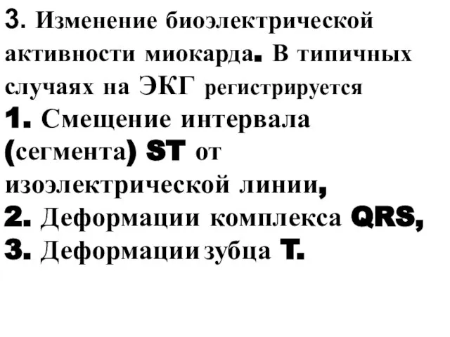 3. Изменение биоэлектрической активности миокарда. В типичных случаях на ЭКГ регистрируется