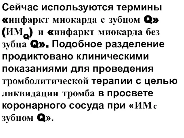 Сейчас используются термины «инфаркт миокарда с зубцом Q» (ИМQ) и «инфаркт