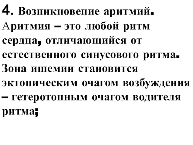 4. Возникновение аритмий. Аритмия – это любой ритм сердца, отличающийся от