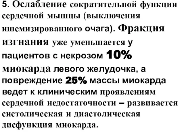 5. Ослабление сократительной функции сердечной мышцы (выключения ишемизированного очага). Фракция изгнания