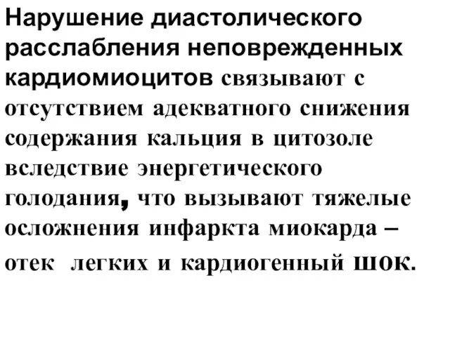 Нарушение диастолического расслабления неповрежденных кардиомиоцитов связывают с отсутствием адекватного снижения содержания