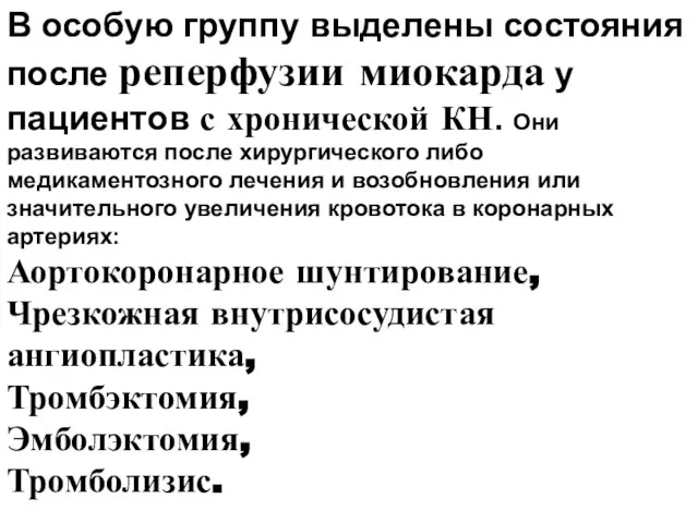 В особую группу выделены состояния после реперфузии миокарда у пациентов с