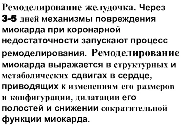 Ремоделирование желудочка. Через 3-5 дней механизмы повреждения миокарда при коронарной недостаточности