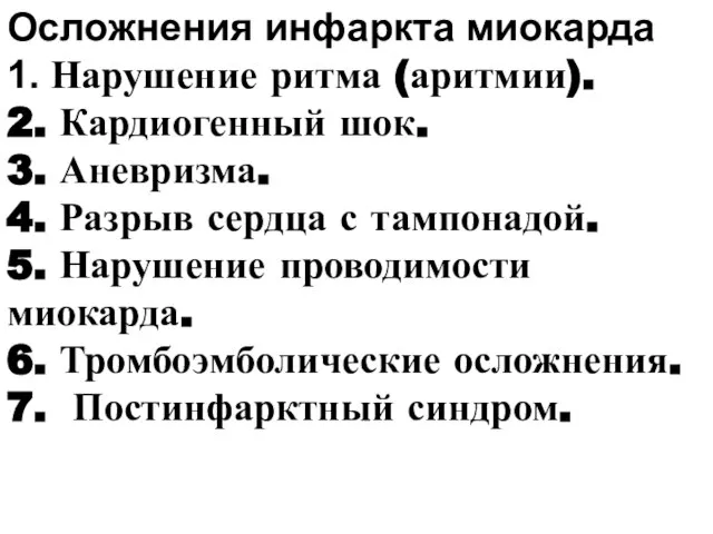 Осложнения инфаркта миокарда 1. Нарушение ритма (аритмии). 2. Кардиогенный шок. 3.