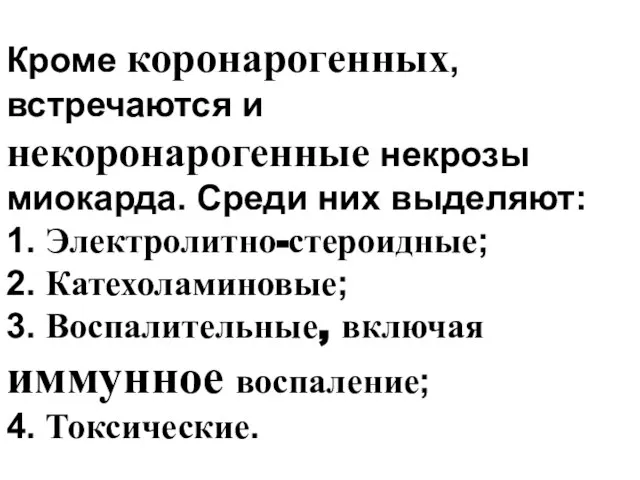 Кроме коронарогенных, встречаются и некоронарогенные некрозы миокарда. Среди них выделяют: 1.