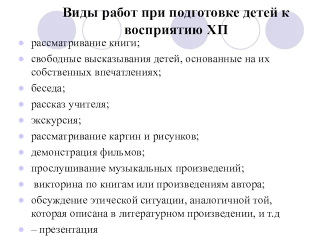 Виды работ при подготовке детей к восприятию ХП рассматривание книги; свободные