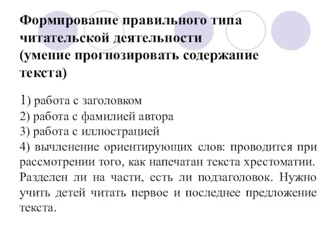 Формирование правильного типа читательской деятельности (умение прогнозировать содержание текста) 1) работа