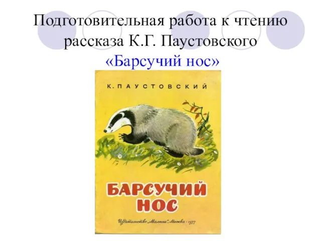 Подготовительная работа к чтению рассказа К.Г. Паустовского «Барсучий нос»