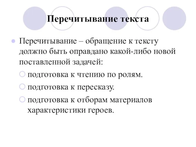 Перечитывание текста Перечитывание – обращение к тексту должно быть оправдано какой-либо