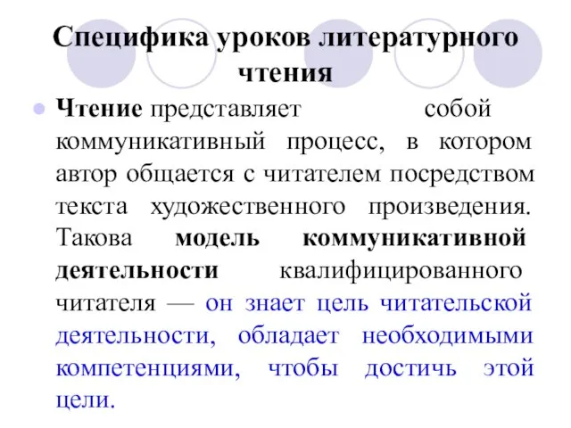 Специфика уроков литературного чтения Чтение представляет собой коммуникативный процесс, в котором