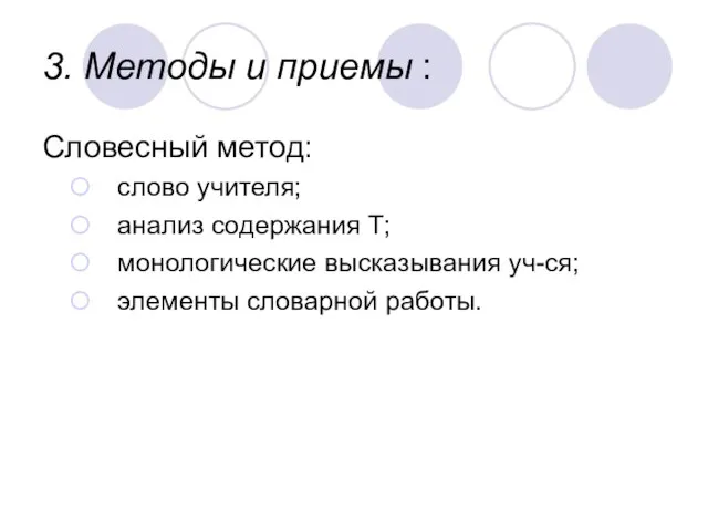 3. Методы и приемы : Словесный метод: слово учителя; анализ содержания