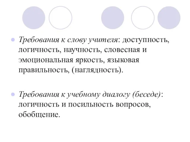 Требования к слову учителя: доступность, логичность, научность, словесная и эмоциональная яркость,