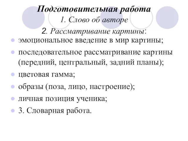 Подготовительная работа 1. Слово об авторе 2. Рассматривание картины: эмоциональное введение