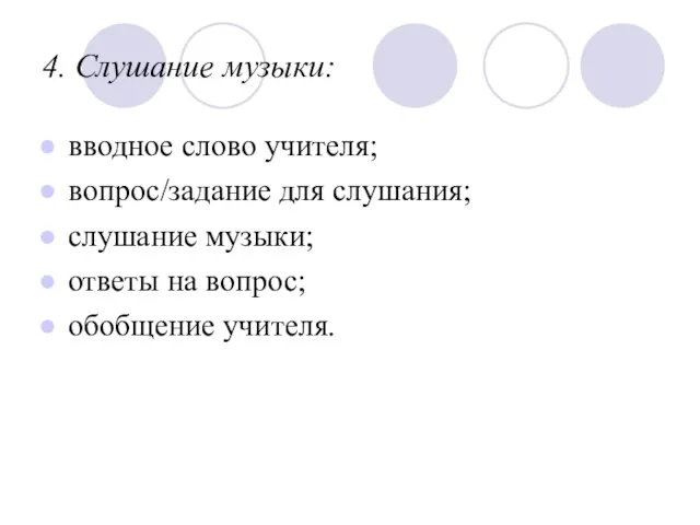 4. Слушание музыки: вводное слово учителя; вопрос/задание для слушания; слушание музыки; ответы на вопрос; обобщение учителя.