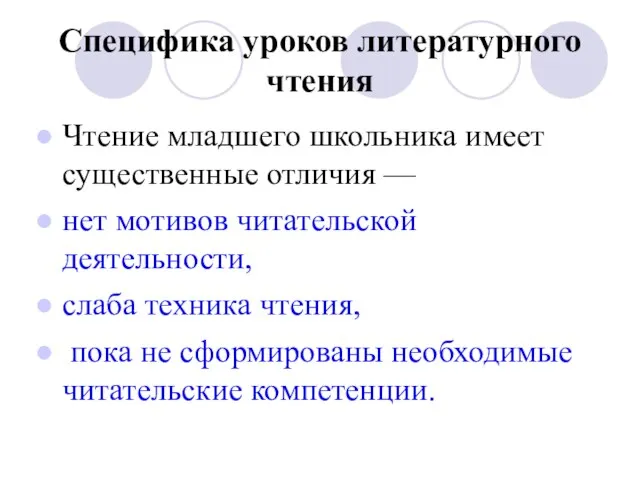 Специфика уроков литературного чтения Чтение младшего школьника имеет существенные отличия —