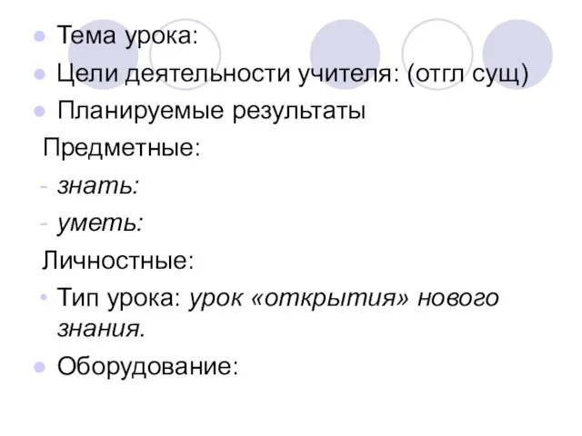 Тема урока: Цели деятельности учителя: (отгл сущ) Планируемые результаты Предметные: знать: