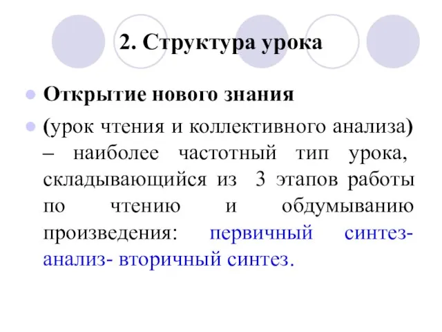 2. Структура урока Открытие нового знания (урок чтения и коллективного анализа)