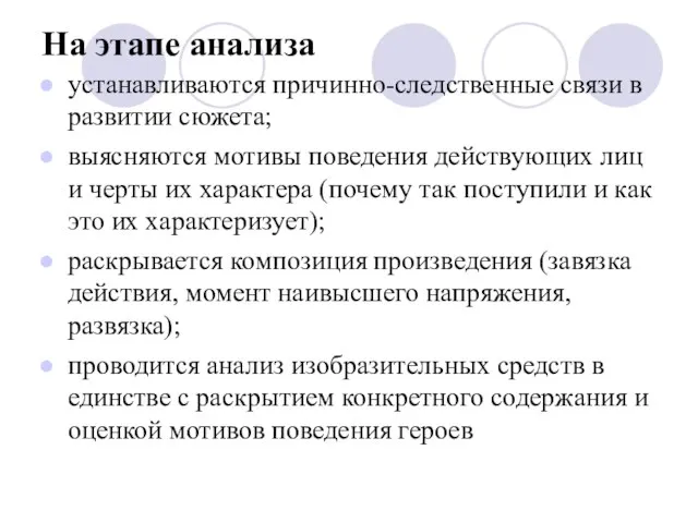 На этапе анализа устанавливаются причинно-следственные связи в развитии сюжета; выясняются мотивы