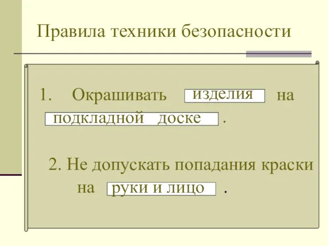 Правила техники безопасности Окрашивать на . изделия подкладной доске 2. Не