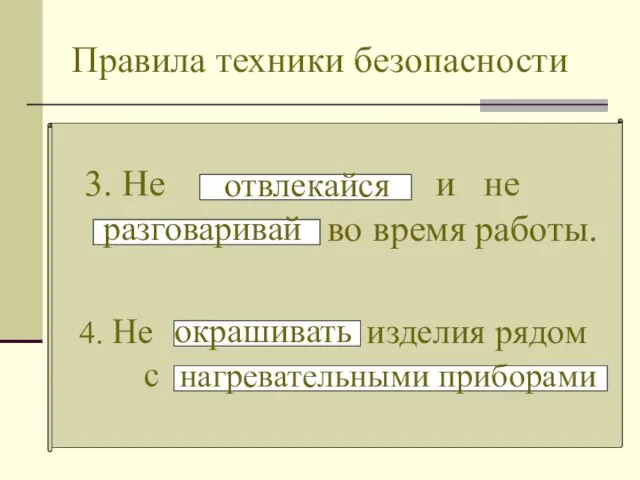 Правила техники безопасности 3. Не и не во время работы. отвлекайся