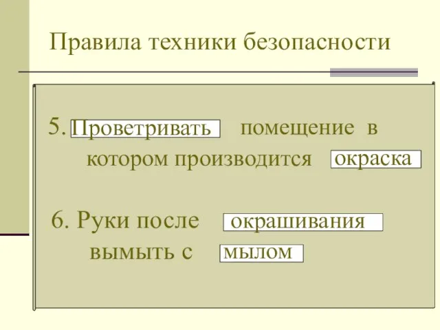 Правила техники безопасности 5. помещение в котором производится . Проветривать окраска