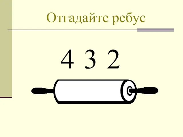 Отгадайте ребус 4 3 2